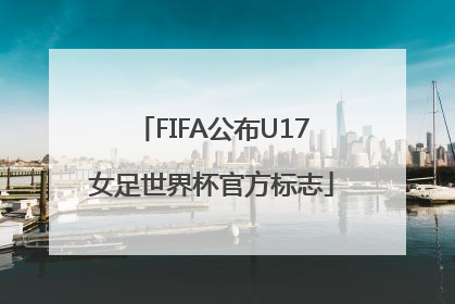 FIFA公布U17女足世界杯官方标志