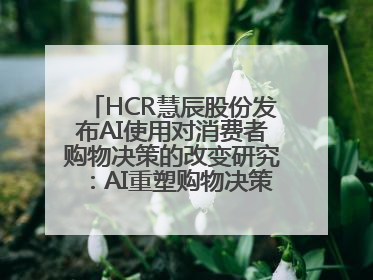 HCR慧辰股份发布AI使用对消费者购物决策的改变研究：AI重塑购物决策 渗透率超九成