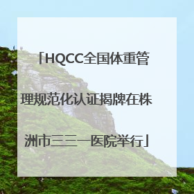 HQCC全国体重管理规范化认证揭牌在株洲市三三一医院举行