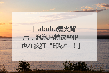 Labubu爆火背后，泡泡玛特这些IP也在疯狂“印钞”！