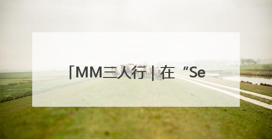 MM三人行｜在“See You Again”中听到青春的回响