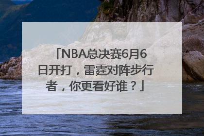 NBA总决赛6月6日开打，雷霆对阵步行者，你更看好谁？