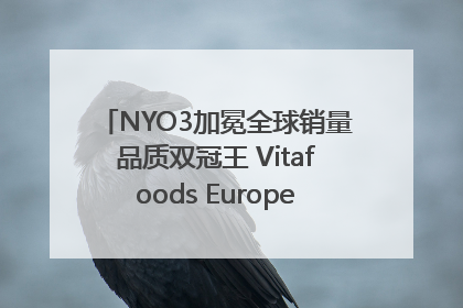 NYO3加冕全球销量品质双冠王 Vitafoods Europe新品首发引爆行业巨变