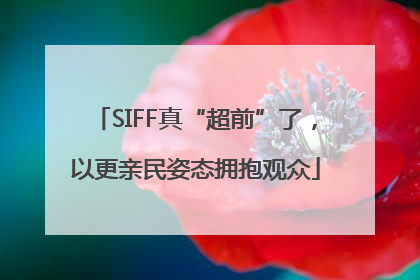 SIFF真“超前”了，以更亲民姿态拥抱观众