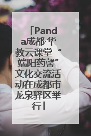 Panda成都·华教云课堂“端阳药馨”文化交流活动在成都市龙泉驿区举行