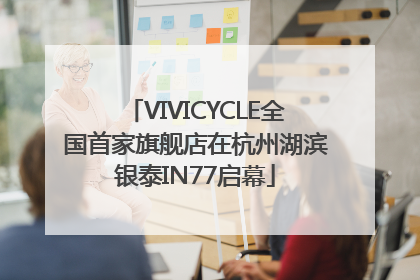 VIVICYCLE全国首家旗舰店在杭州湖滨银泰IN77启幕