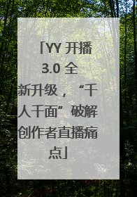 YY 开播 3.0 全新升级，“千人千面”破解创作者直播痛点